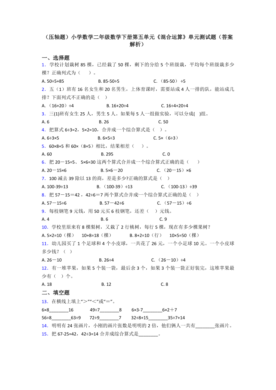 (压轴题)小学数学二年级数学下册第五单元《混合运算》单元测试题(答案解析).doc_第1页