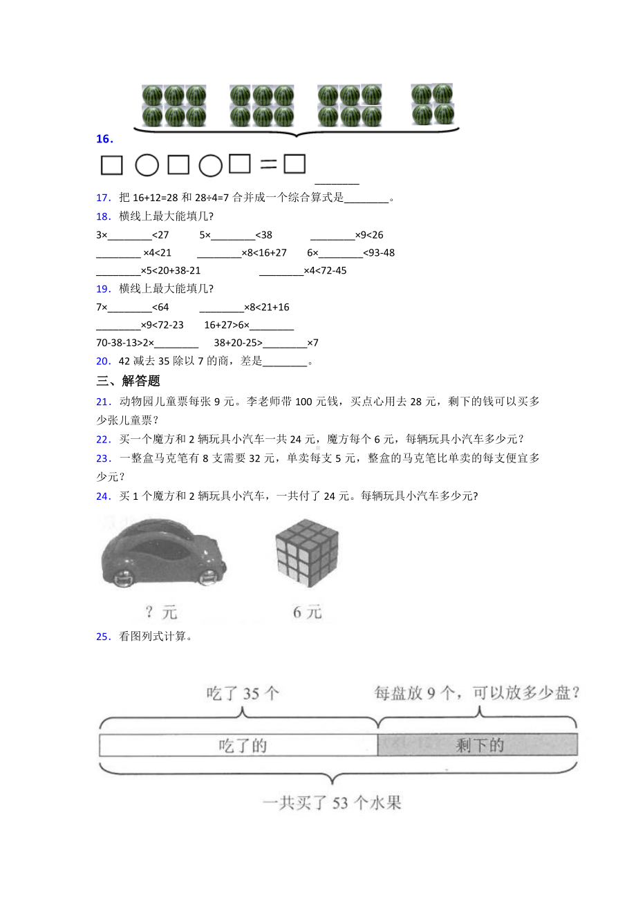 (压轴题)小学数学二年级数学下册第五单元《混合运算》单元测试题(答案解析).doc_第2页