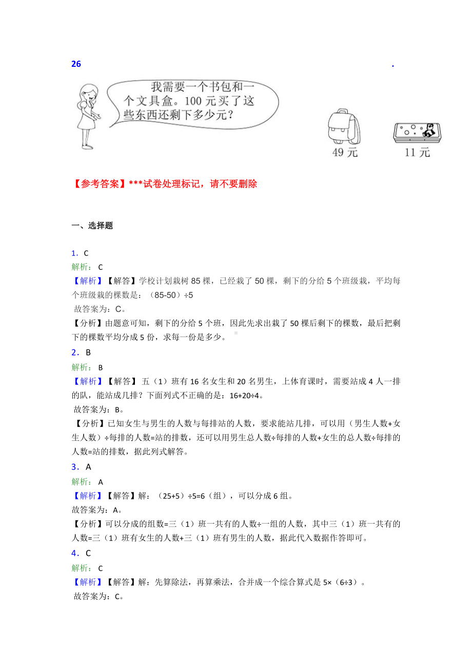 (压轴题)小学数学二年级数学下册第五单元《混合运算》单元测试题(答案解析).doc_第3页