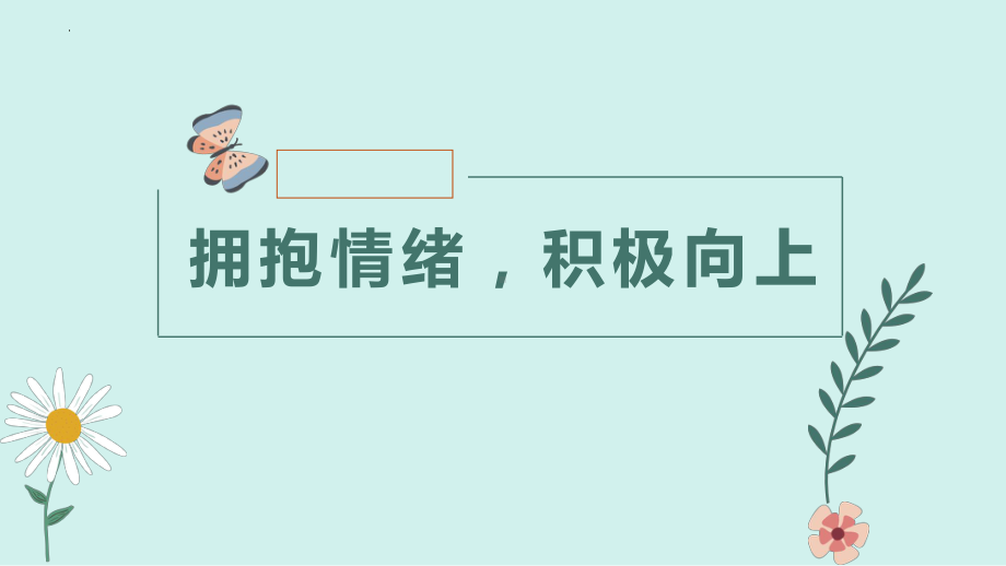 拥抱情绪阳光成长 ppt课件 2023春高中主题班会.pptx_第1页