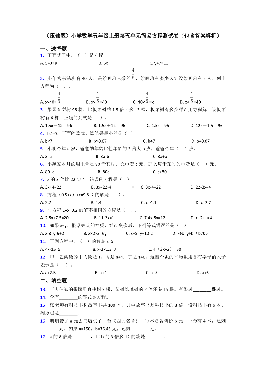 (压轴题)小学数学五年级上册第五单元简易方程测试卷(包含答案解析).doc_第1页