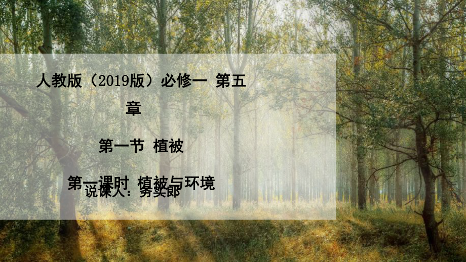 5.1 植被 说课ppt课件-2023新人教版（2019）《高中地理》必修第一册.pptx_第1页