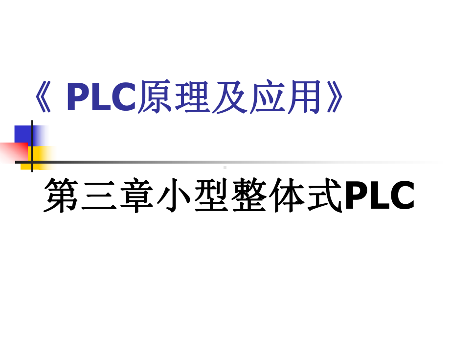 第三章 小型整体式PLC(52).ppt_第1页