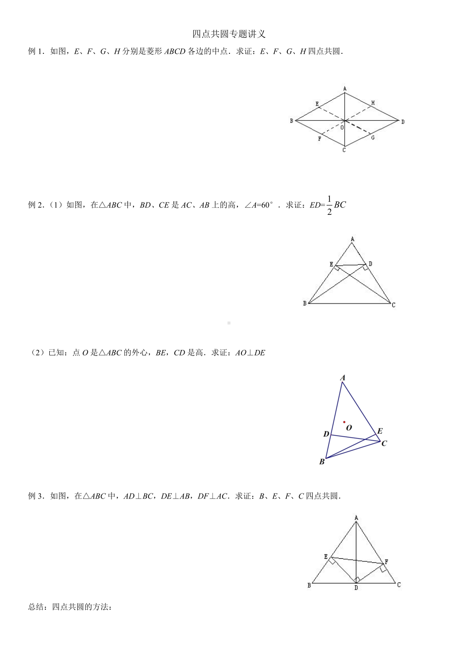 (完整版)初三上专题四点共圆.doc_第1页