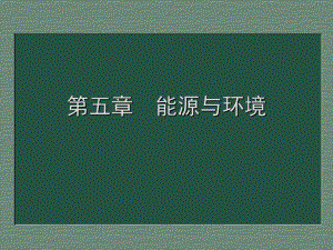 第五章能源与环境.ppt