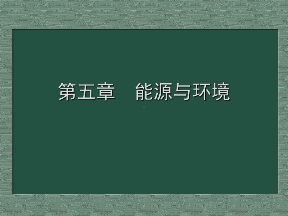 第五章能源与环境.ppt_第1页