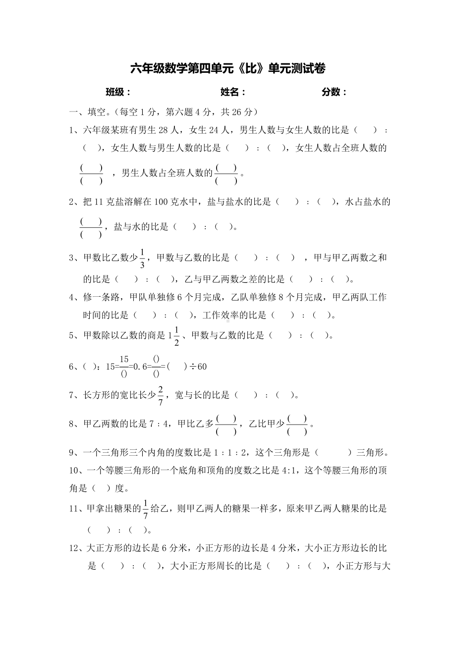 (完整版)六年级数学比单元测试卷.doc_第1页