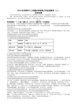 2023届天津市十二区重点学校高三毕业班联考(二)历史试卷及答案.docx