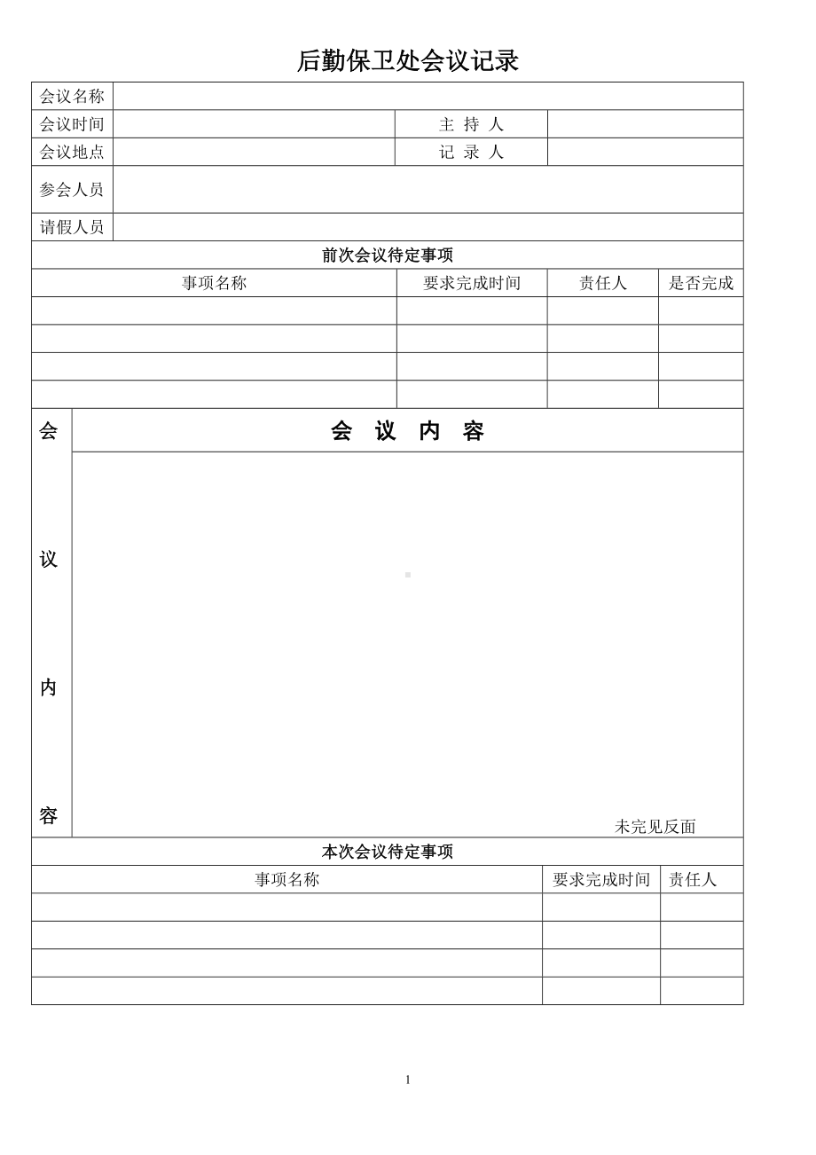 后勤保卫处会议记录参考模板范本.doc_第1页