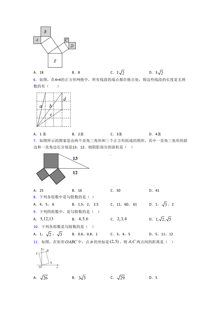 (北师大版)郑州市八年级数学上册第一单元《勾股定理》测试(含答案解析).doc_第2页