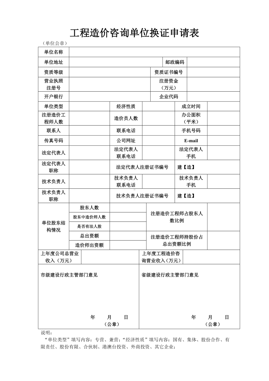 工程造价咨询单位换证申请表参考模板范本.doc_第1页