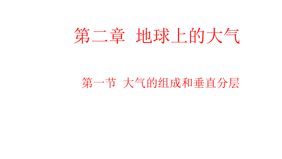 2.1 大气的组成和垂直分层ppt课件 (j12x111）-2023新人教版（2019）《高中地理》必修第一册.pptx_第2页