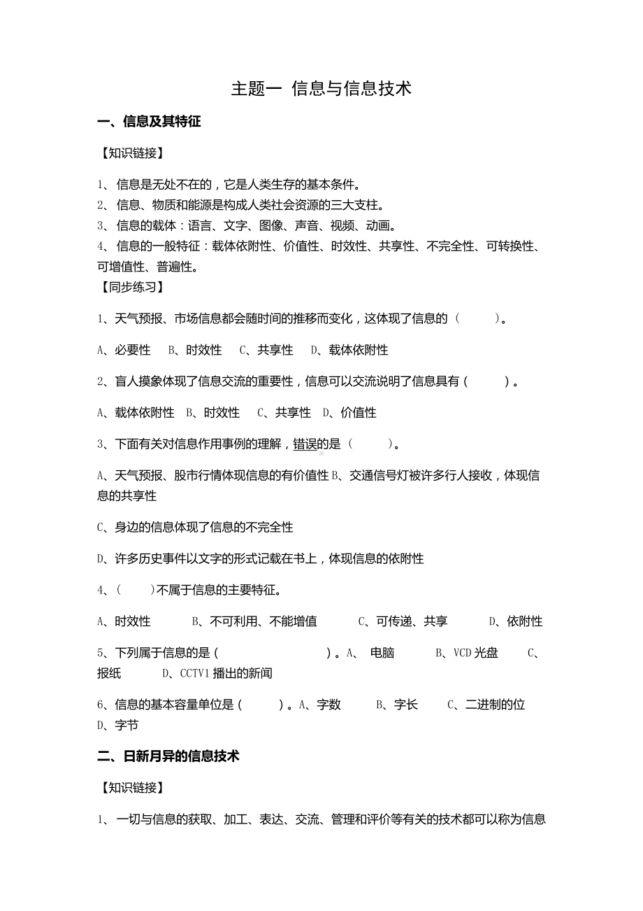 (完整版)信息与信息技术知识点及练习.doc_第1页