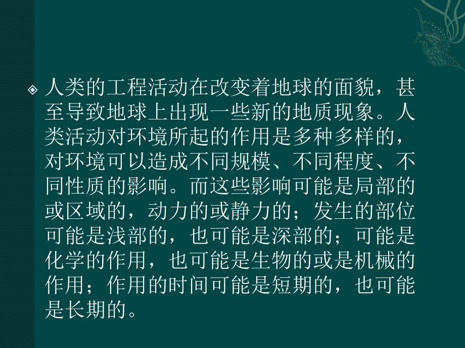 第七章人类活动与地质环境.ppt_第2页