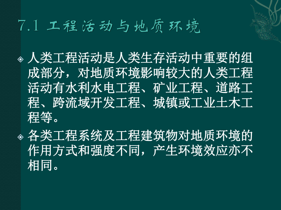 第七章人类活动与地质环境.ppt_第3页