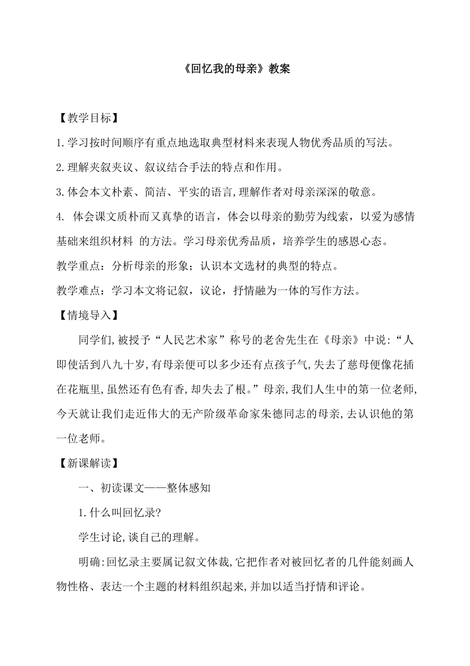 (名师整理)语文部编人教版八年级上册《回忆我的母亲》优秀教案.doc_第1页