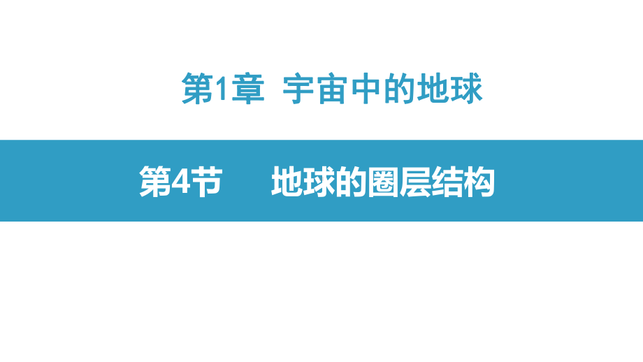 1.4地球的圈层结构 ppt课件 (j12x)-2023新人教版（2019）《高中地理》必修第一册.pptx_第1页