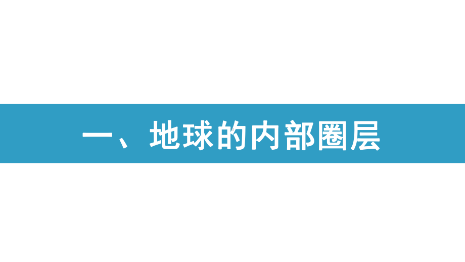 1.4地球的圈层结构 ppt课件 (j12x)-2023新人教版（2019）《高中地理》必修第一册.pptx_第3页