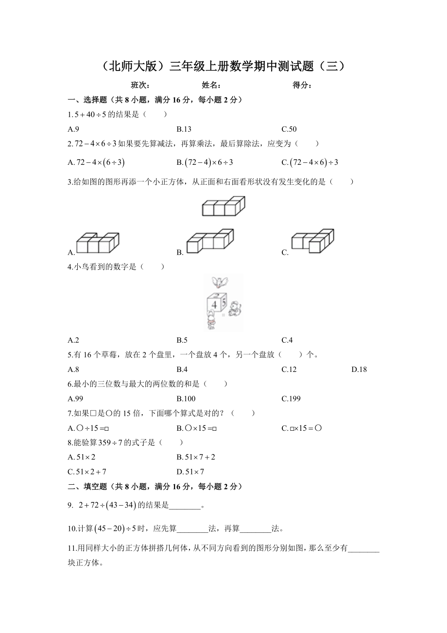 (北师大版)三年级上册数学期中测试题(三)附答案.docx_第1页