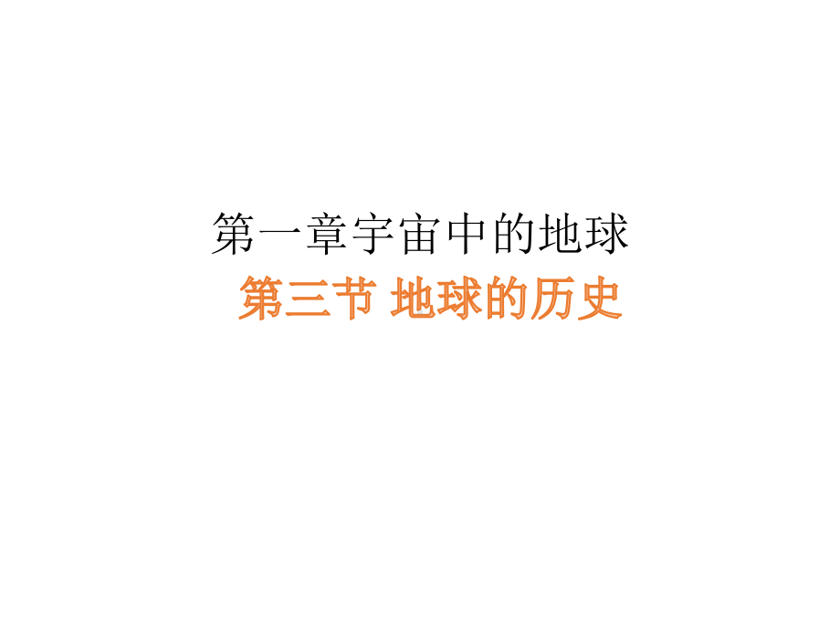 1.3 地球的历史（教学ppt课件）-2023新人教版（2019）《高中地理》必修第一册.pptx_第1页