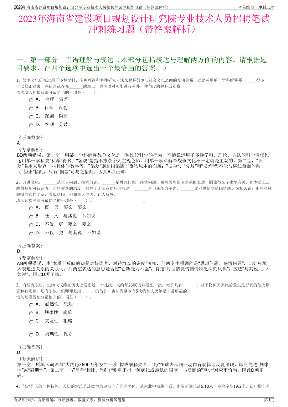 2023年海南省建设项目规划设计研究院专业技术人员招聘笔试冲刺练习题（带答案解析）.pdf_第1页