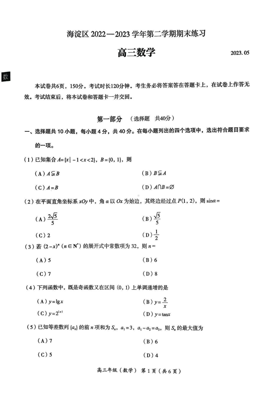 北京市海淀区2023届高考二模数学试卷+答案.pdf_第1页