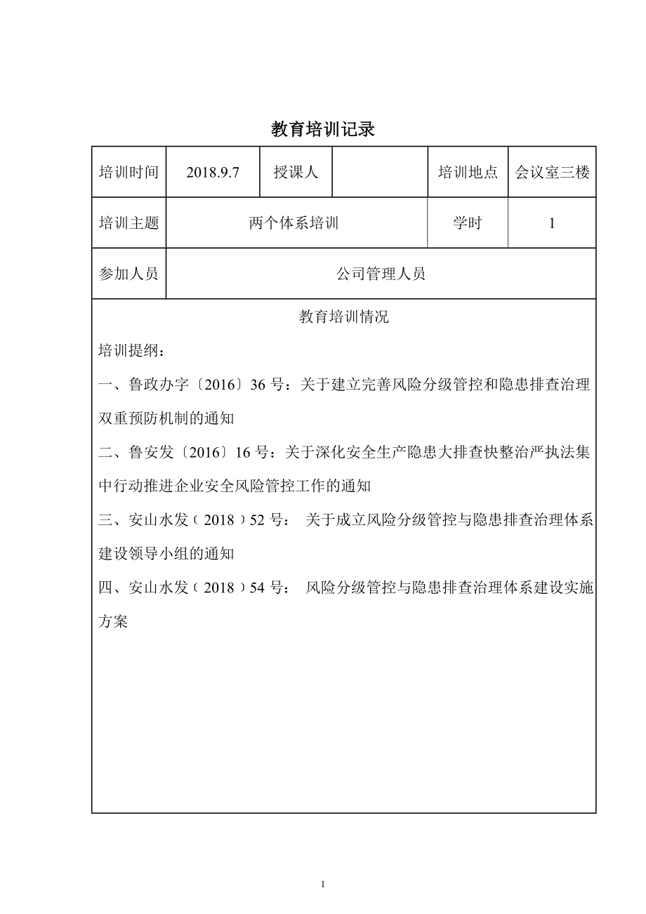 公司两体系培训记录参考模板范本.doc_第1页