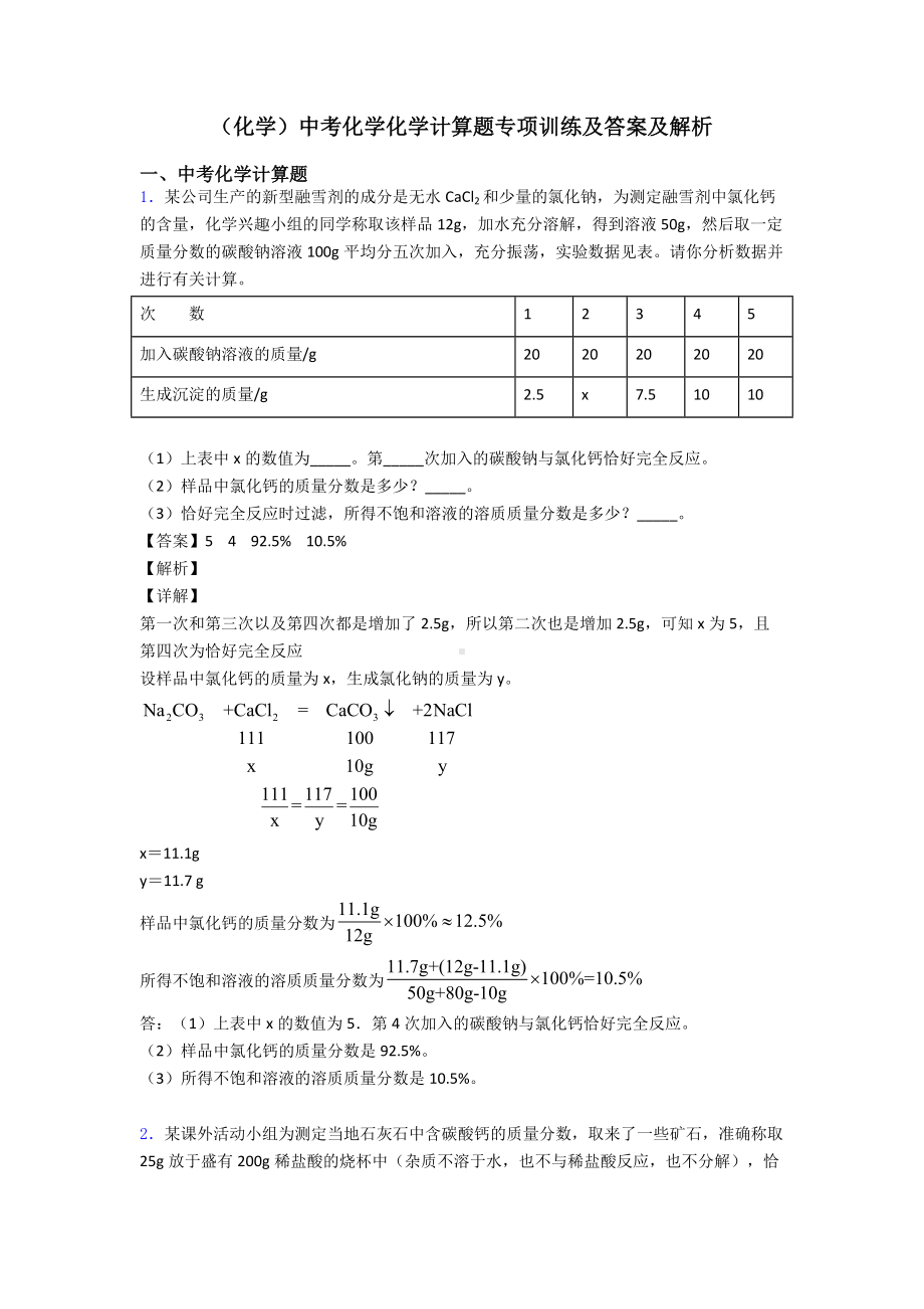 (化学)中考化学化学计算题专项训练及答案及解析.doc_第1页