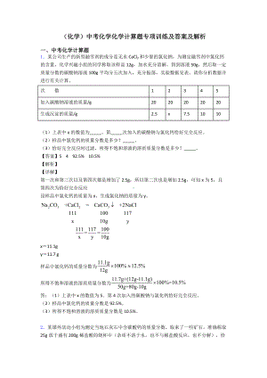 (化学)中考化学化学计算题专项训练及答案及解析.doc