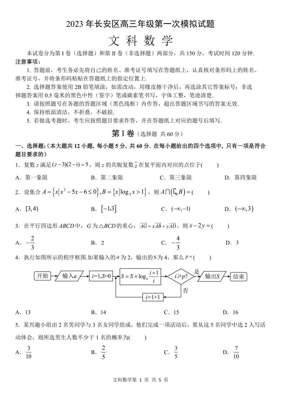 2023届陕西省长安区高三第一次模拟考试文科数学试卷+答案.pdf_第1页