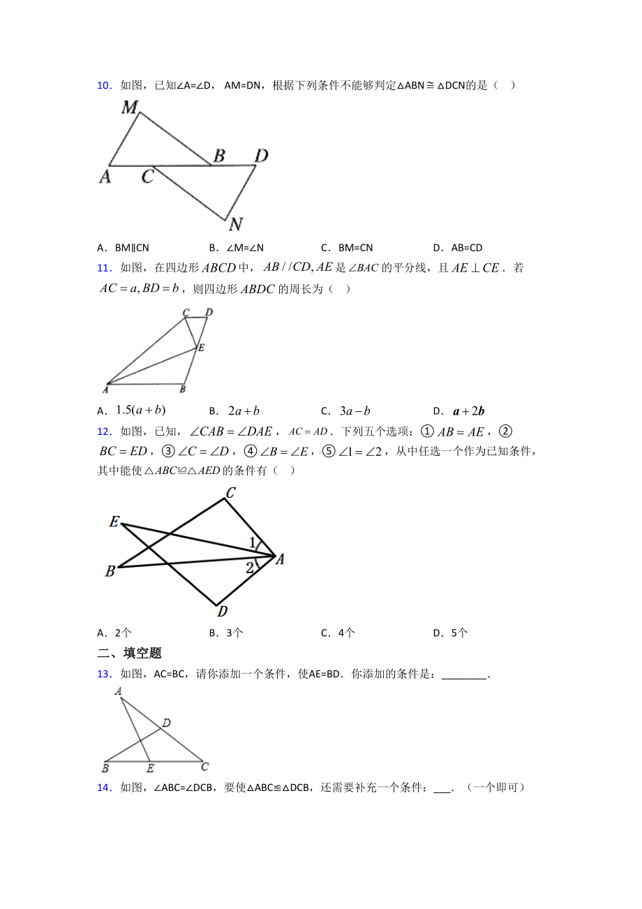 (人教版)福州市八年级数学上册第二单元《全等三角形》检测卷(有答案解析).doc_第3页