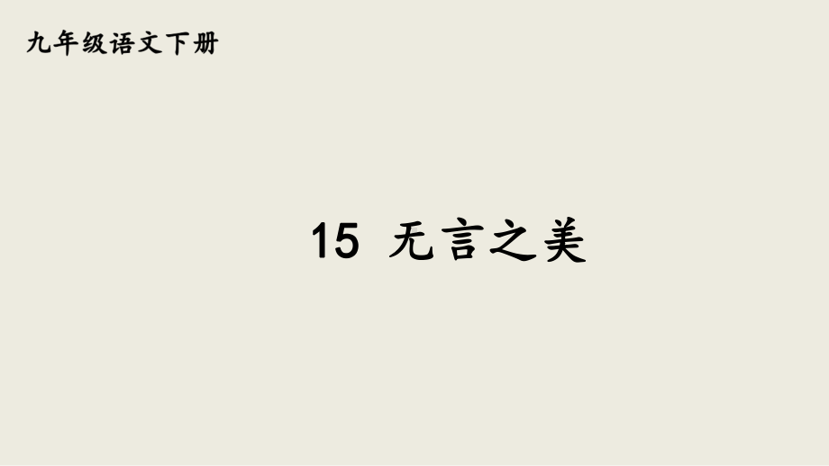 第15课《无言之美 》ppt课件 (j12x24张PPT） -（部）统编版九年级下册《语文》.pptx_第1页