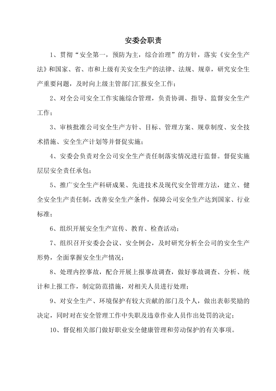 关于成立安全生产委员会的通知参考模板范本.doc_第2页