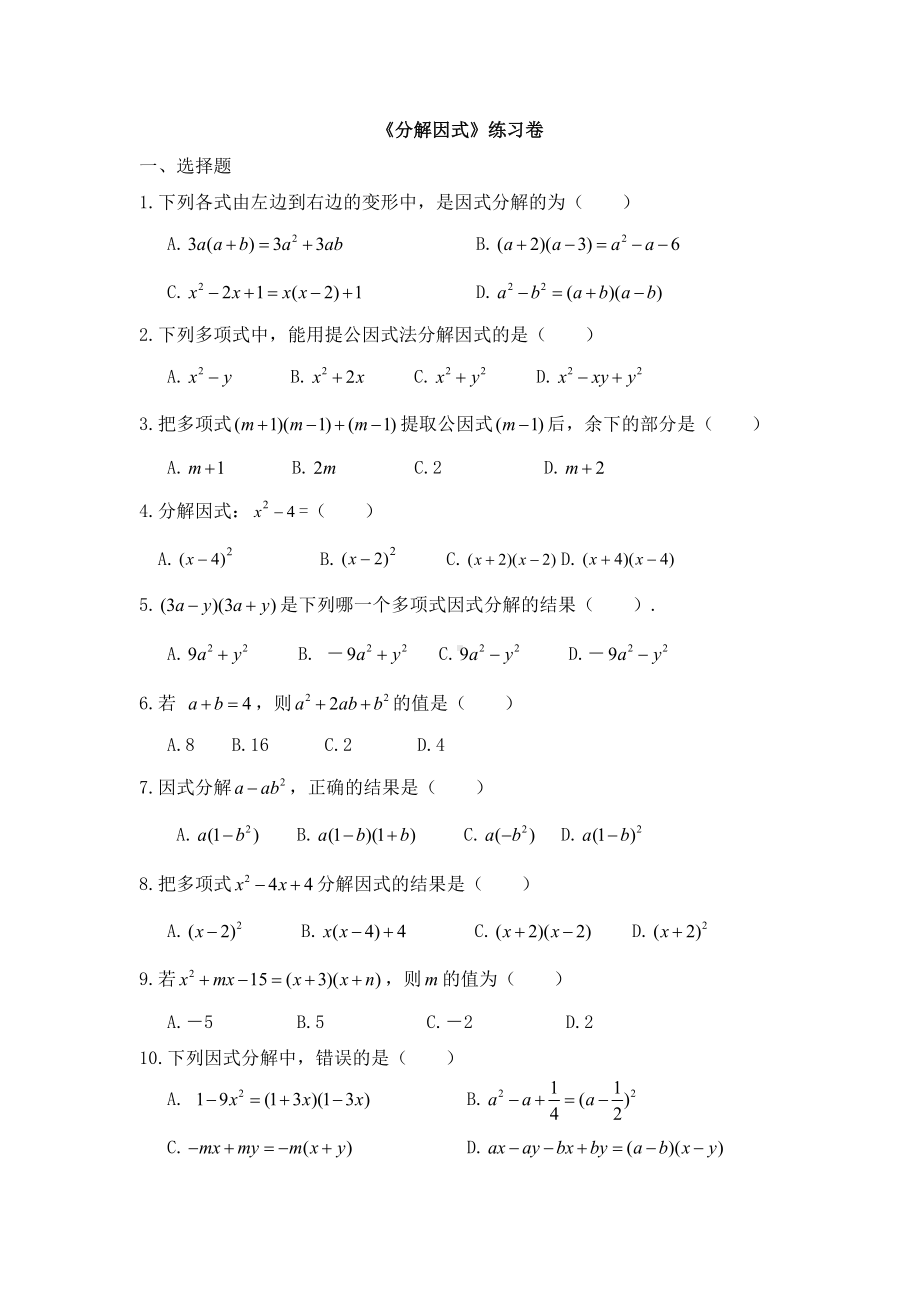 (完整版)北师大版八年级数学下册《因式分解》练习(含答案).doc_第1页