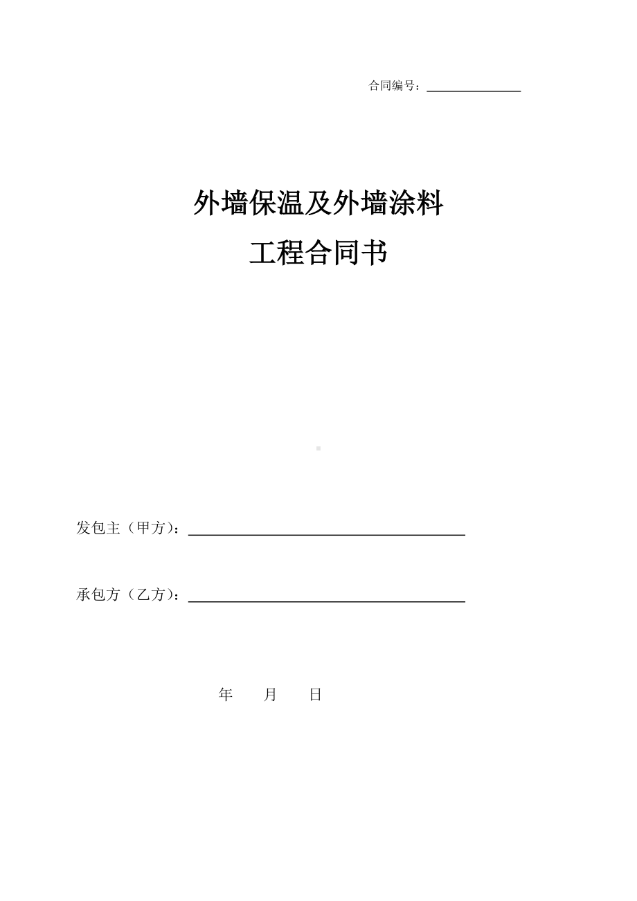 (完整版)外墙保温及外墙涂料工程合同书.doc_第1页