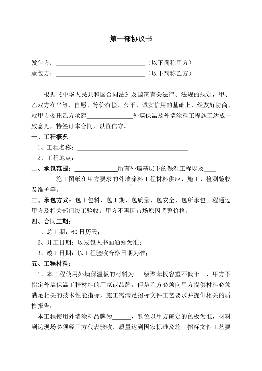 (完整版)外墙保温及外墙涂料工程合同书.doc_第2页