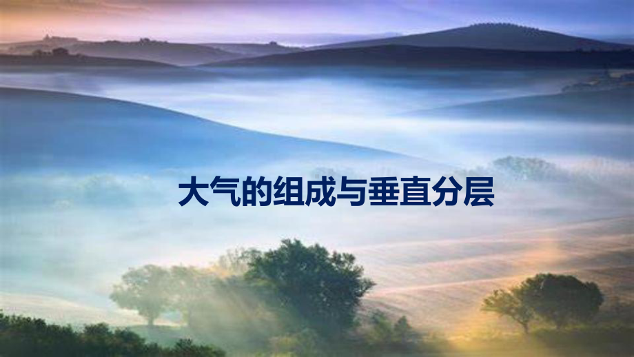 3.1 大气的组成与垂直分层（27张PPT）ppt课件-2023新人教版（2019）《高中地理》必修第一册.pptx_第1页