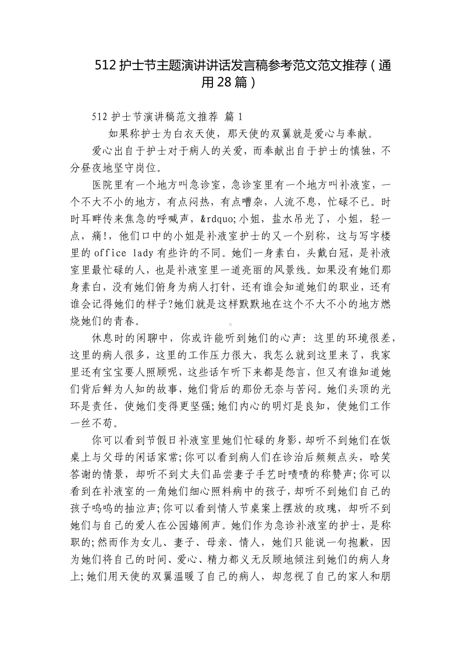 512护士节主题演讲讲话发言稿参考范文范文推荐（通用28篇）.docx_第1页