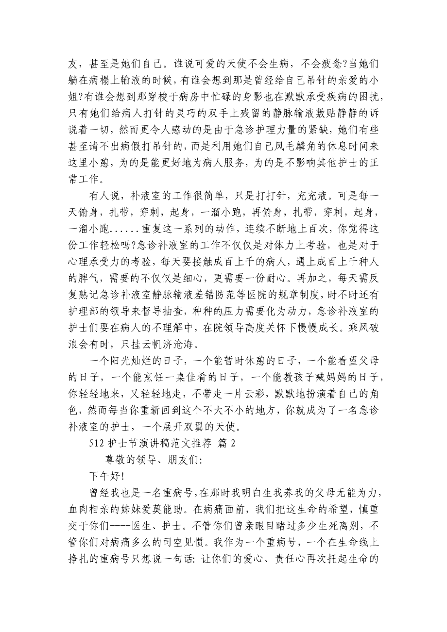 512护士节主题演讲讲话发言稿参考范文范文推荐（通用28篇）.docx_第2页