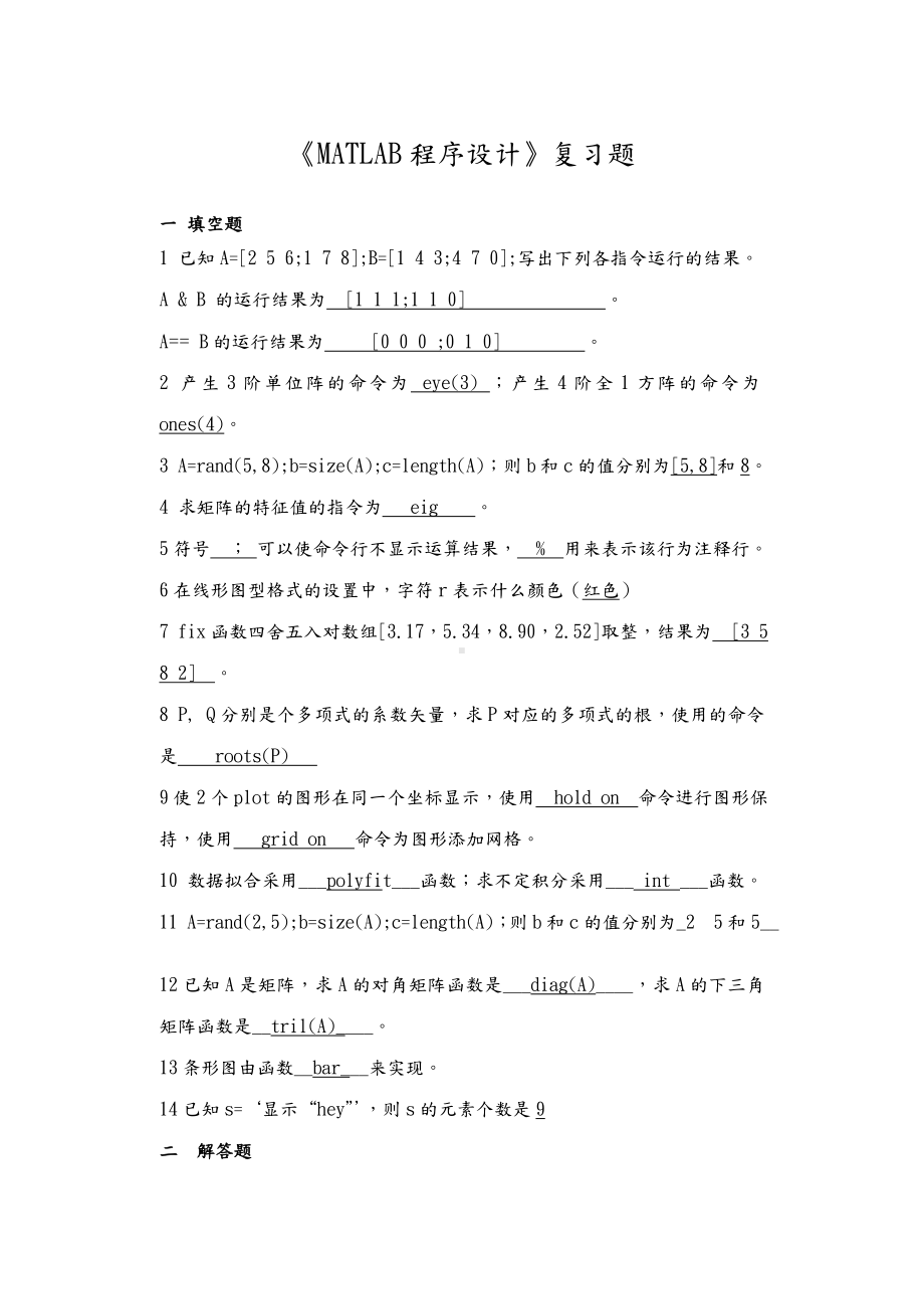 (完整版)MATLAB程序设计复习题.doc_第1页