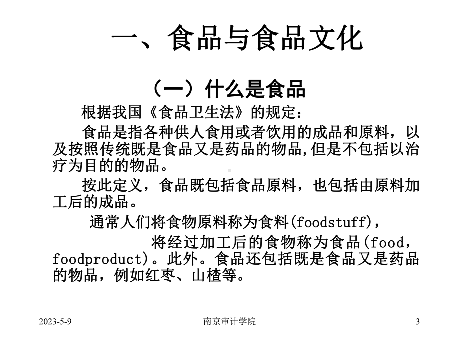 第三讲食品文化概述.ppt_第3页