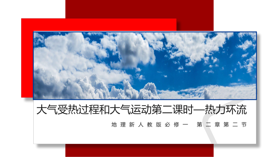 2.2大气受热过程和大气运动第二课时—热力环流ppt课件-2023新人教版（2019）《高中地理》必修第一册.pptx_第2页