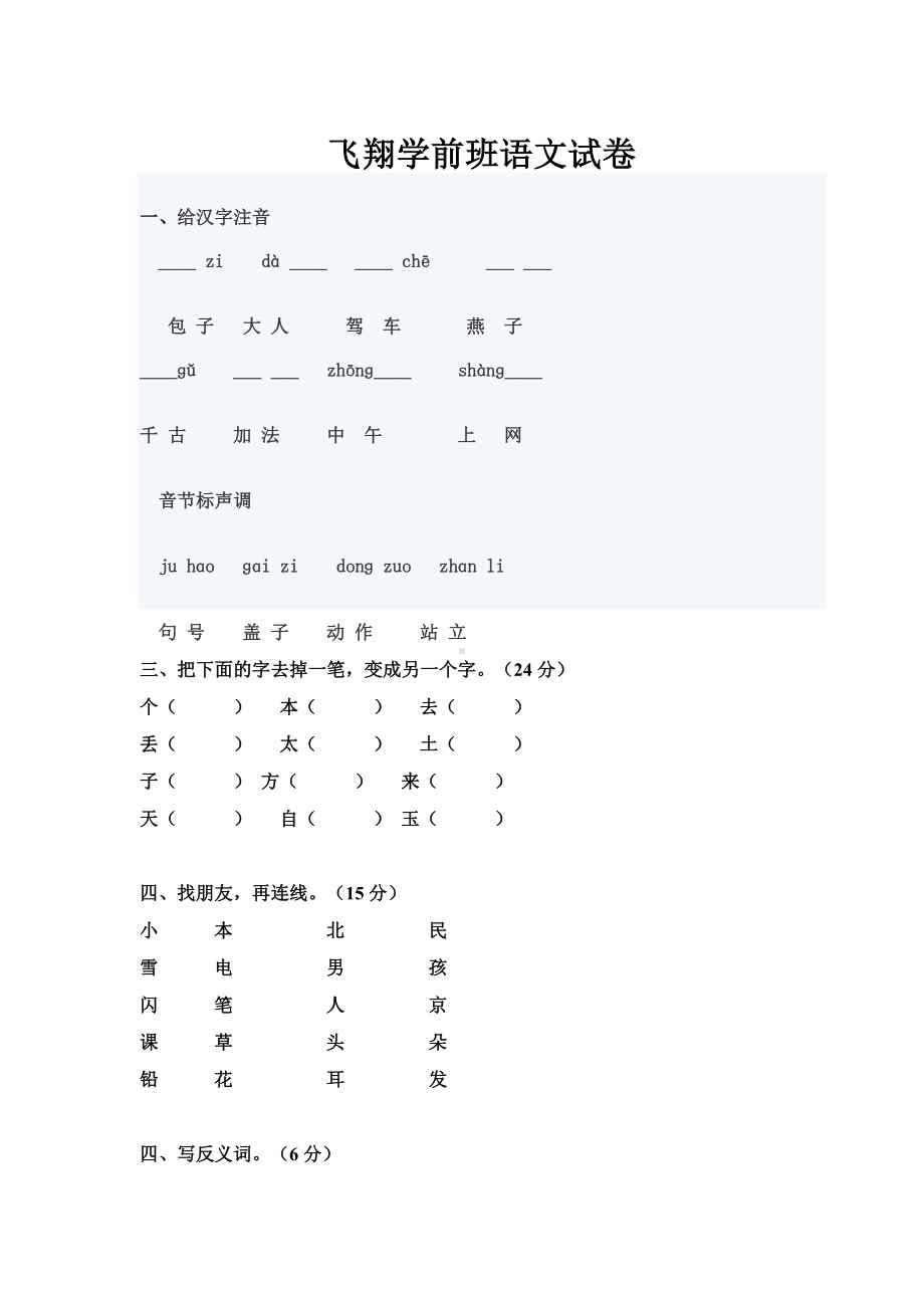 (完整版)学前班语文数学试题.doc_第1页