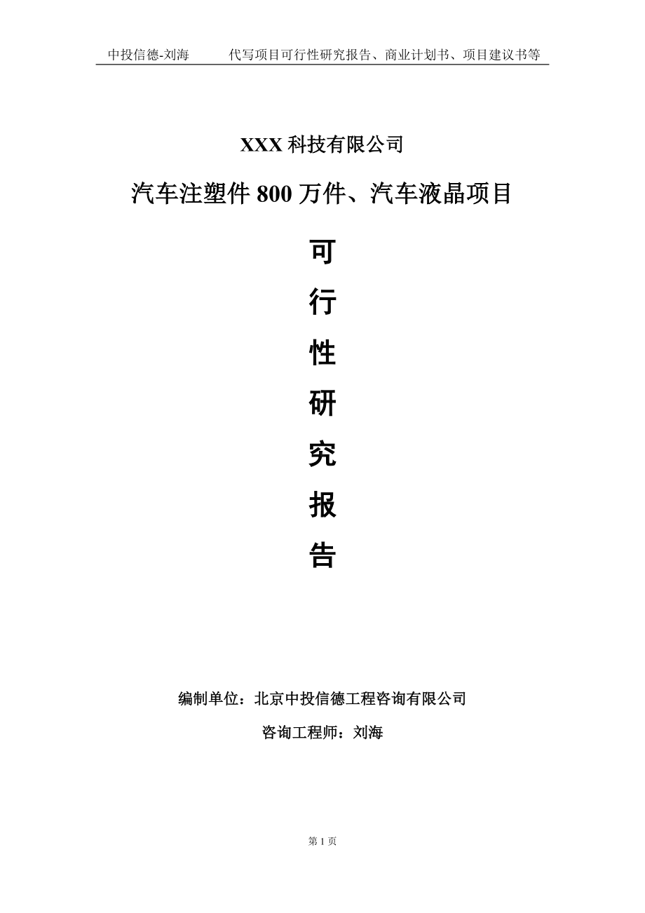 汽车注塑件800万件、汽车液晶项目可行性研究报告写作模板定制代写.doc_第1页