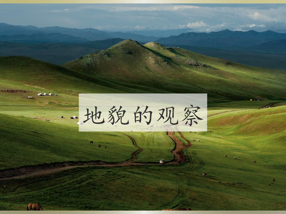 4.2地貌的观察（共30张PPT）ppt课件-2023新人教版（2019）《高中地理》必修第一册.pptx_第1页