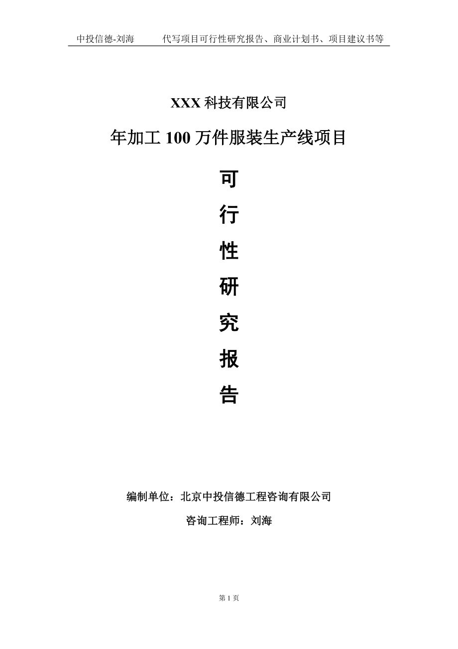 年加工100万件服装生产线项目可行性研究报告写作模板定制代写.doc_第1页