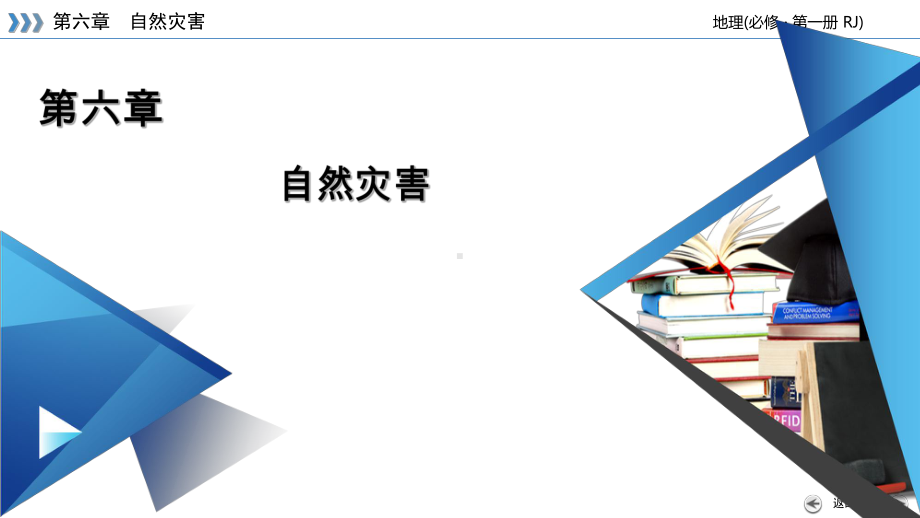 第6章 第4节 信息技术在防灾减灾中的应用 ppt课件-2023新人教版（2019）《高中地理》必修第一册.ppt_第1页