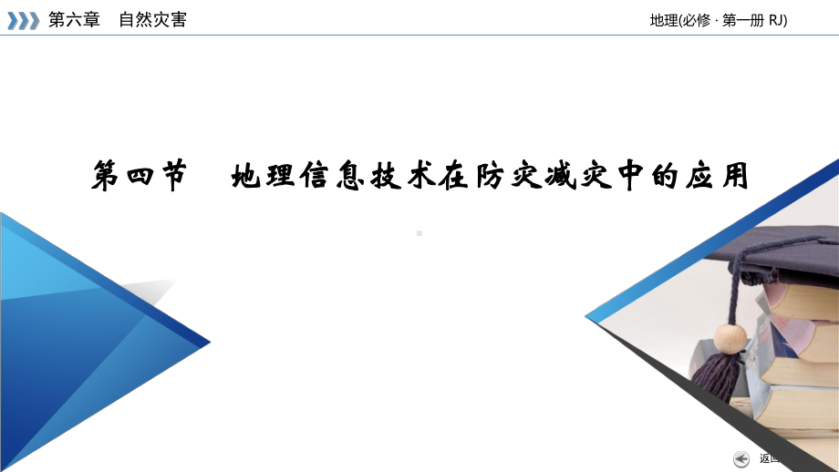 第6章 第4节 信息技术在防灾减灾中的应用 ppt课件-2023新人教版（2019）《高中地理》必修第一册.ppt_第2页