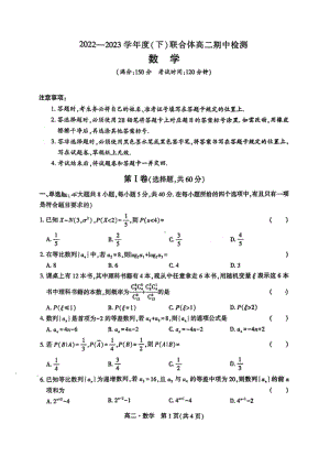 辽宁省沈阳市级重点高中联合体2022-2023高二下学期5月期中检测数学试卷+答案.pdf