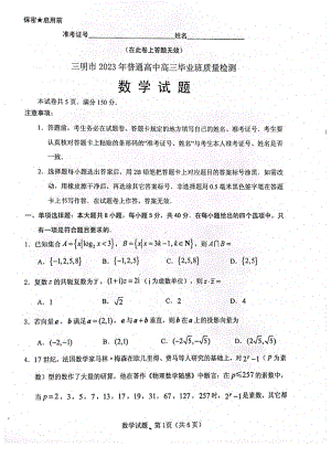 福建省三明市2023届高三下学期三模数学试卷+答案.pdf